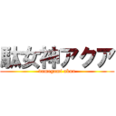 駄女神アクア (damegami akua)