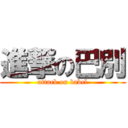 進撃の巴別 (attack on babel)