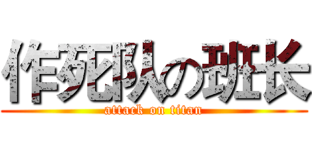 作死队の班长 (attack on titan)