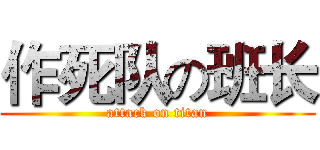 作死队の班长 (attack on titan)