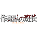 作死队の班长 (attack on titan)