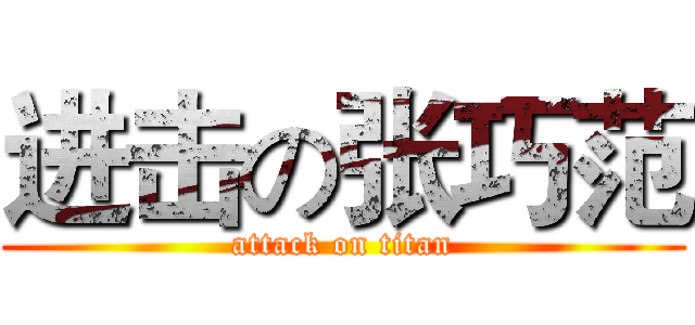 进击の张巧范 (attack on titan)