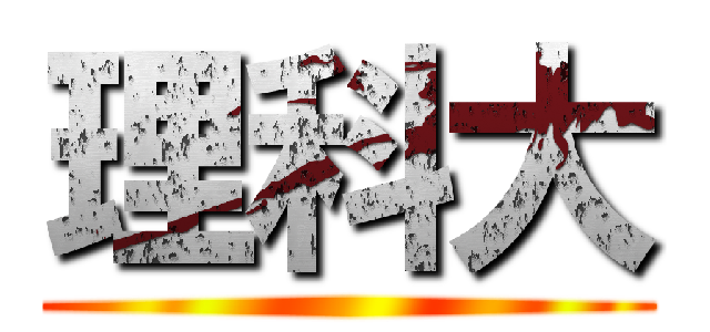 理科大 ()