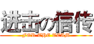 进击の信传 (FOR THE TEAM)