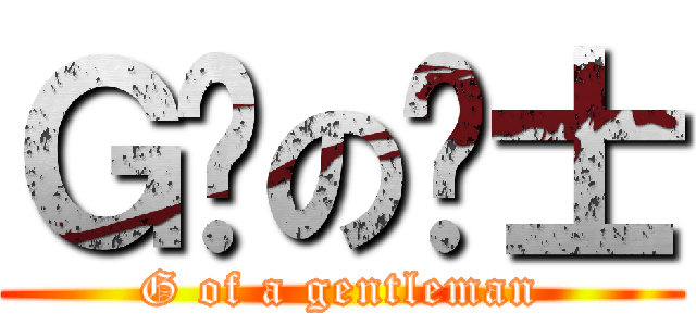 Ｇ吧の绅士 (G of a gentleman)