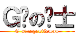 Ｇ吧の绅士 (G of a gentleman)