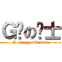 Ｇ吧の绅士 (G of a gentleman)
