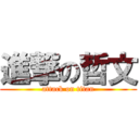 進撃の哲文 (attack on titan)