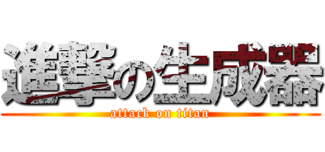 進撃の生成器 (attack on titan)