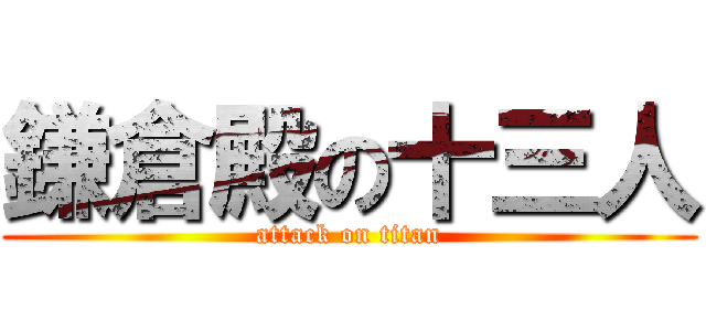 鎌倉殿の十三人 (attack on titan)