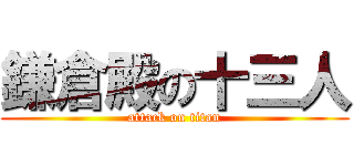 鎌倉殿の十三人 (attack on titan)