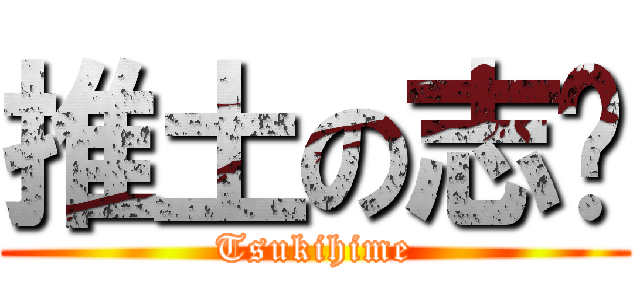 推土の志贵 (Tsukihime)