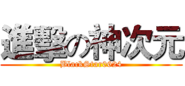 進擊の神次元 (BlackStar0624)