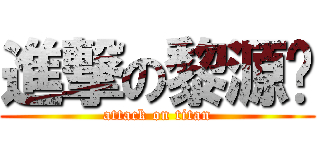 進撃の黎源钊 (attack on titan)