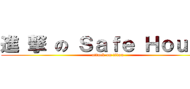 進 撃 の Ｓａｆｅ Ｈｏｕｓｅ (attack on titan)