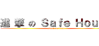 進 撃 の Ｓａｆｅ Ｈｏｕｓｅ (attack on titan)