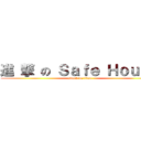 進 撃 の Ｓａｆｅ Ｈｏｕｓｅ (attack on titan)
