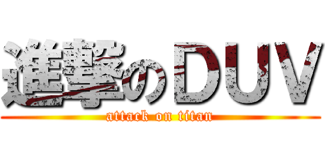 進撃のＤＵＶ (attack on titan)