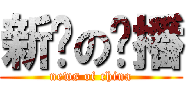 新闻の联播 (news of china)