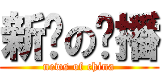 新闻の联播 (news of china)