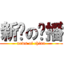 新闻の联播 (news of china)