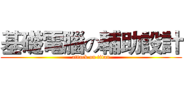 基礎電腦の輔助設計 (attack on titan)