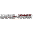 基礎電腦の輔助設計 (attack on titan)