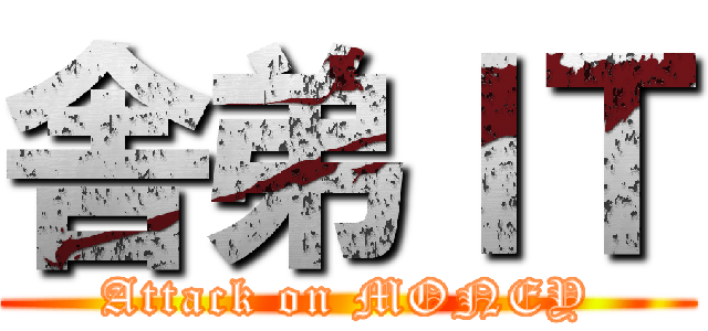 舎弟ＩＴ (Attack on MONEY)