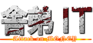 舎弟ＩＴ (Attack on MONEY)