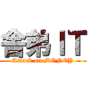 舎弟ＩＴ (Attack on MONEY)