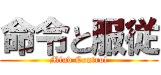 命令と服従 (Mind Control)