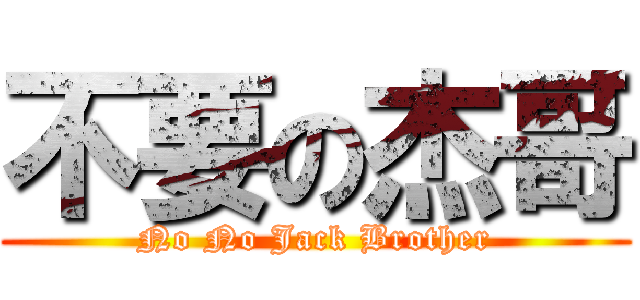 不要の杰哥 (No No Jack Brother)