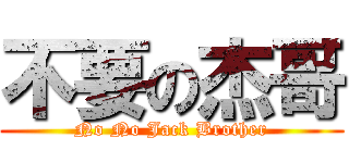 不要の杰哥 (No No Jack Brother)