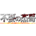 不要の杰哥 (No No Jack Brother)