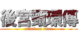 後宮甄環傳 (attack on titan)