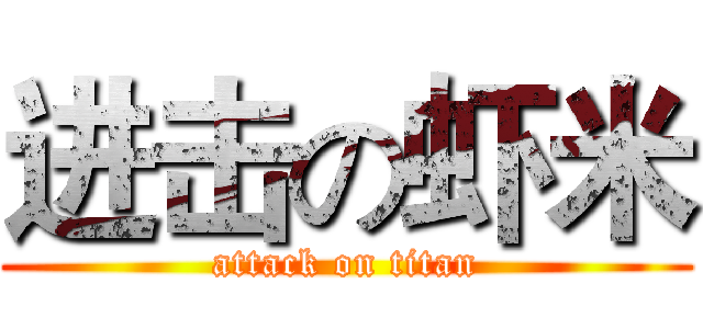 进击の虾米 (attack on titan)