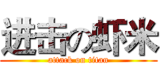 进击の虾米 (attack on titan)