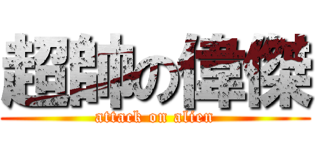 超帥の偉傑 (attack on alien)