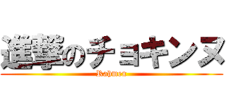 進撃のチョキンヌ (Rahmen)