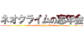 ネオクライムの忘年会 (Bounenkai of NeoClimb)