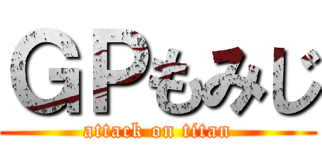 ＧＰもみじ (attack on titan)