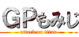ＧＰもみじ (attack on titan)