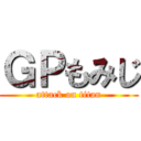 ＧＰもみじ (attack on titan)