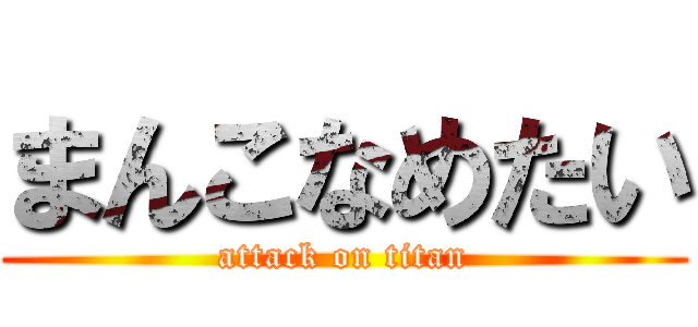 まんこなめたい (attack on titan)
