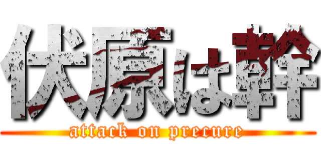 伏原は幹 (attack on precure)