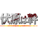 伏原は幹 (attack on precure)