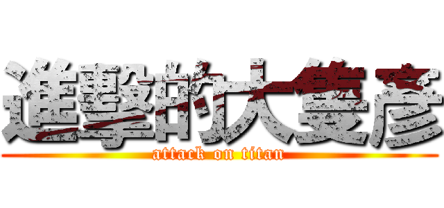 進擊的大隻彥 (attack on titan)
