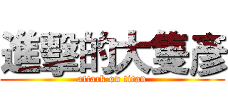 進擊的大隻彥 (attack on titan)