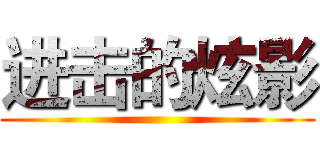 进击的炫影 ()