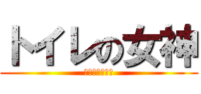 トイレの女神 (植村加奈の逆襲)